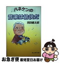 著者：羽田 健太郎出版社：プレジデント社サイズ：単行本ISBN-10：4833415534ISBN-13：9784833415538■通常24時間以内に出荷可能です。■ネコポスで送料は1～3点で298円、4点で328円。5点以上で600円からとなります。※2,500円以上の購入で送料無料。※多数ご購入頂いた場合は、宅配便での発送になる場合があります。■ただいま、オリジナルカレンダーをプレゼントしております。■送料無料の「もったいない本舗本店」もご利用ください。メール便送料無料です。■まとめ買いの方は「もったいない本舗　おまとめ店」がお買い得です。■中古品ではございますが、良好なコンディションです。決済はクレジットカード等、各種決済方法がご利用可能です。■万が一品質に不備が有った場合は、返金対応。■クリーニング済み。■商品画像に「帯」が付いているものがありますが、中古品のため、実際の商品には付いていない場合がございます。■商品状態の表記につきまして・非常に良い：　　使用されてはいますが、　　非常にきれいな状態です。　　書き込みや線引きはありません。・良い：　　比較的綺麗な状態の商品です。　　ページやカバーに欠品はありません。　　文章を読むのに支障はありません。・可：　　文章が問題なく読める状態の商品です。　　マーカーやペンで書込があることがあります。　　商品の痛みがある場合があります。