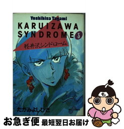 【中古】 軽井沢シンドローム 3 / たがみ よしひさ / 小学館 [単行本]【ネコポス発送】