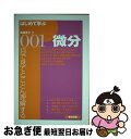 【中古】 はじめて学ぶ001微分 / 真瀬 鳳子 / 東京図書 単行本 【ネコポス発送】