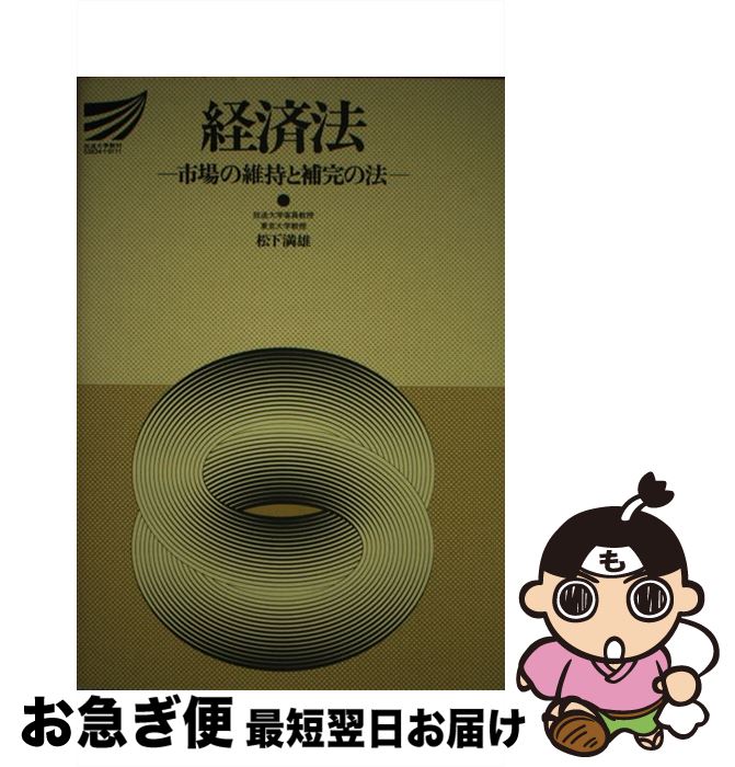 【中古】 経済法 市場の維持と補完の法 / 放送大学教育振興会 / 放送大学教育振興会 [ペーパーバック]【ネコポス発送】