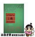  タビストック子どもの発達と心理 1歳 / ディリス・ドウズ, 繁多進 / あすなろ書房 