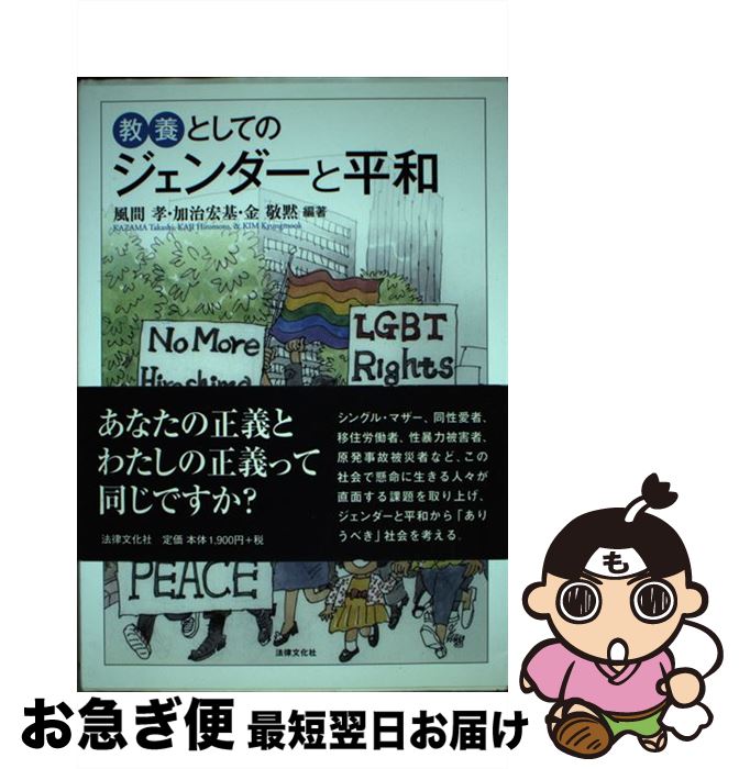  教養としてのジェンダーと平和 / 風間 孝, 加治 宏基, 金 敬黙, 乙部 由子, 春名 展生, 山口 佐和子, 清水 奈名子, 三浦 綾希子, 梁 澄子 / 法律文化社 