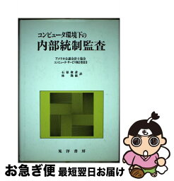 【中古】 コンピュータ環境下の内部統制監査 / アメリカ公認会計士協会, コンピュータ サービス執行委員会, 石原 俊彦 / 晃洋書房 [単行本]【ネコポス発送】