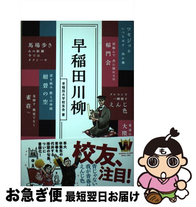 【中古】 早稲田川柳 / 早稲田大学校友会 / ぴあ [単行本]【ネコポス発送】