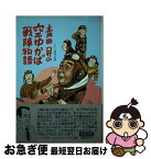 【中古】 青田昇の空ゆかば戦陣物語 / 青田 昇 / 潮書房光人新社 [単行本]【ネコポス発送】