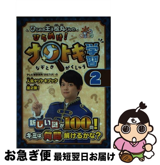 楽天もったいない本舗　お急ぎ便店【中古】 ひらめき王子松丸くんのひらめけ！ナゾトキ学習 おはスタ 2 / ひらめき王子松丸くん（松丸 亮吾） / 小学館集英社プロダクション [単行本（ソフトカバー）]【ネコポス発送】