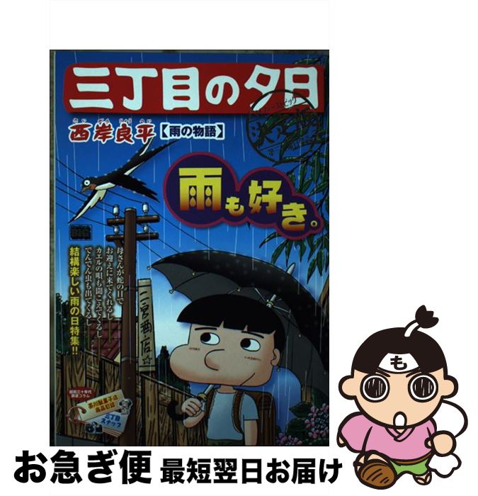 【中古】 三丁目の夕日決定版　雨の物語 / 西岸 良平 / 小学館 [ムック]【ネコポス発送】