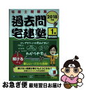 【中古】 過去問宅建塾 宅建士問題集 1 2018年版 / 宅建学院 / 宅建学院 単行本（ソフトカバー） 【ネコポス発送】