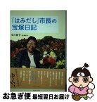 【中古】 「はみだし」市長の宝塚日記 / 中川 智子 / かもがわ出版 [単行本（ソフトカバー）]【ネコポス発送】