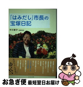 【中古】 「はみだし」市長の宝塚日記 / 中川 智子 / かもがわ出版 [単行本（ソフトカバー）]【ネコポス発送】