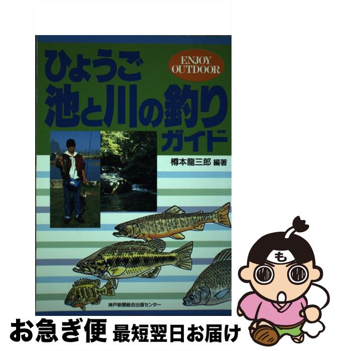 楽天もったいない本舗　お急ぎ便店【中古】 ひょうご池と川の釣りガイド Enjoy　outdoor / 樽本 龍三郎 / 神戸新聞総合印刷 [単行本]【ネコポス発送】