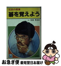 【中古】 碁を覚えよう / 石田 芳夫 / 日東書院本社 [ペーパーバック]【ネコポス発送】