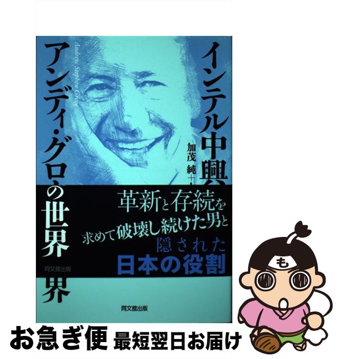 【中古】 インテル中興の祖アンディ・グローブの世界 / 加茂 純, 大谷 和利 / 同文舘出版 [単行本（ソフトカバー）]【ネコポス発送】