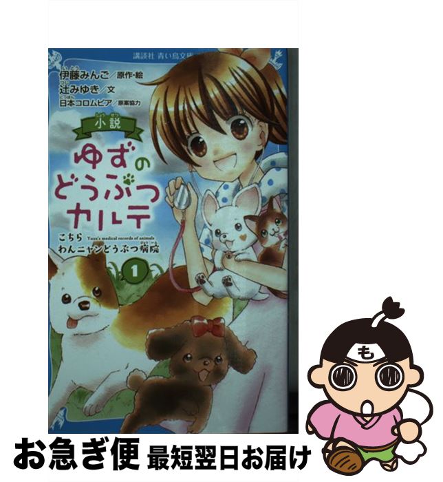 【中古】 小説ゆずのどうぶつカルテ こちらわんニャンどうぶつ病院 1 / 伊藤 みんご, 辻 みゆき / 講談社 [新書]【ネコポス発送】
