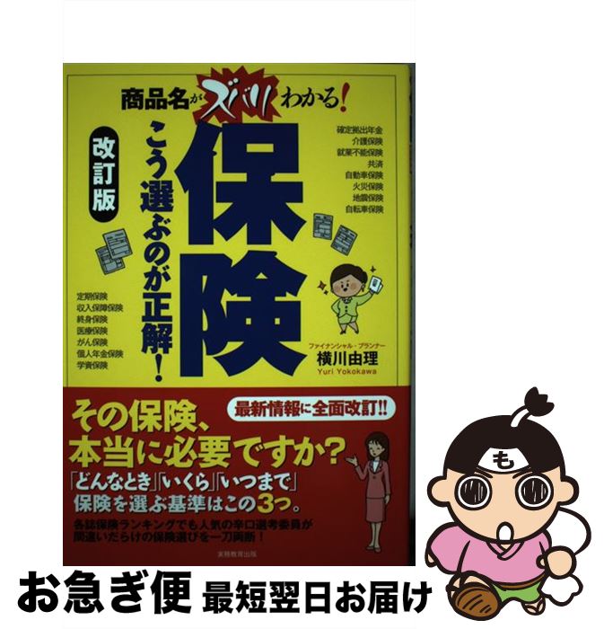 【中古】 保険こう選ぶのが正解！ 