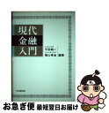 【中古】 現代金融入門 / 千田 純一,