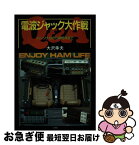 【中古】 Q＆A電波ジャック大作戦 パーソナルから本格派まで / 大沢 幸夫 / 山海堂 [単行本]【ネコポス発送】