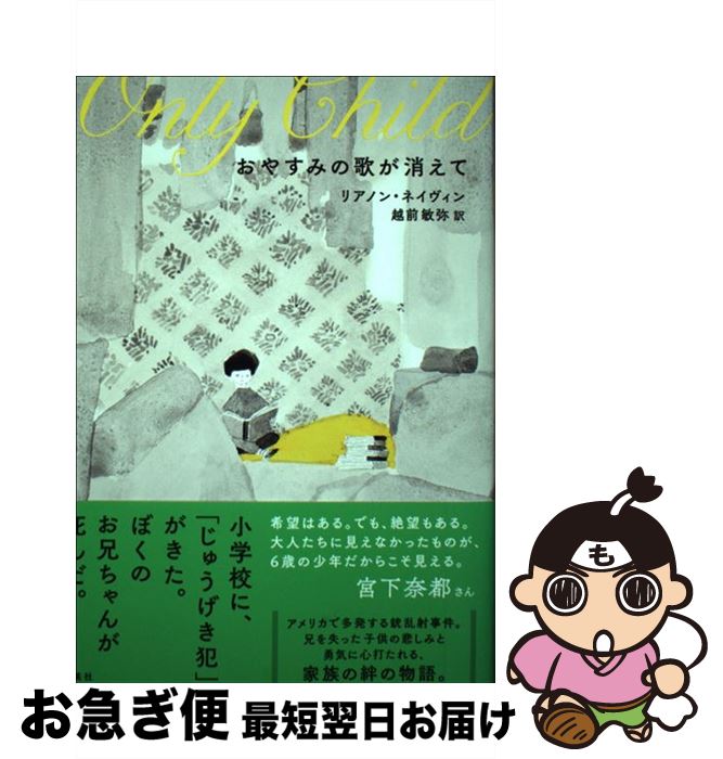  おやすみの歌が消えて / リアノン・ネイヴィン, 越前 敏弥 / 集英社 