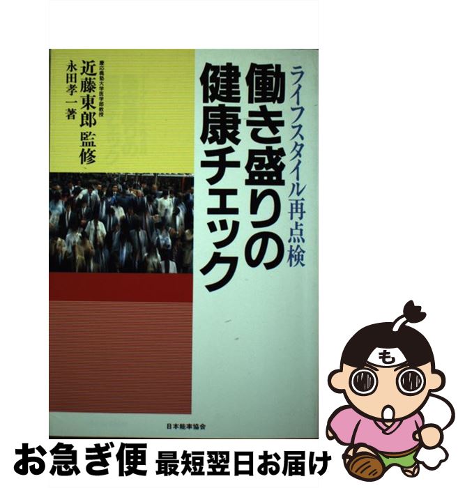 【中古】 働き盛りの健康チェック ライフスタイル再点検 / 永田 孝一 / 日本能率協会マネジメントセン..