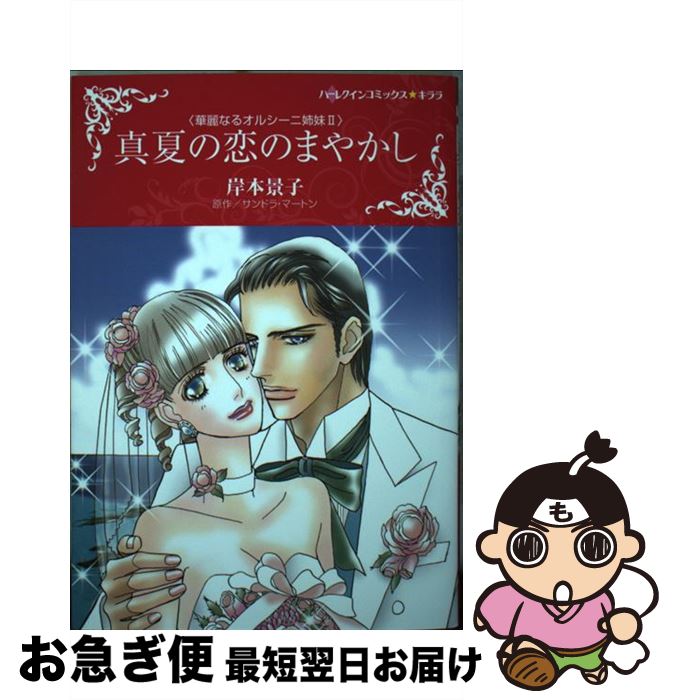 集英社 YouC - 【中古】 真夏の恋のまやかし / 岸本 景子 / ハーパーコリンズ・ジャパン [コミック]【ネコポス発送】