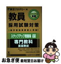 【中古】 教員採用試験対策ステップアップ問題集 11（2020年度） / 東京アカデミー / 七賢出版 単行本 【ネコポス発送】