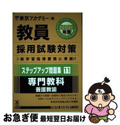 【中古】 教員採用試験対策ステップアップ問題集 11（2020年度） / 東京アカデミー / 七賢出版 [単行本]【ネコポス発送】