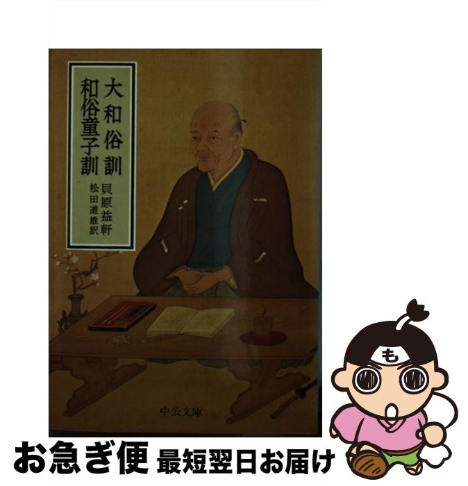 大和俗訓・和俗童子訓 (1974年) (中公文庫) |本 | 通販 | Amazon