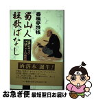 【中古】 蜀山人狂歌ばなし 江戸のギャグパロディーの発信源 / 春風亭 栄枝 / 三一書房 [単行本]【ネコポス発送】