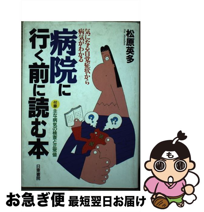 【中古】 病院に行く前に読む本 気になる自覚症状から病気がわかる / 松原 英多 / 日東書院本社 [単行本]【ネコポス発送】