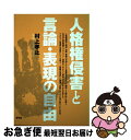 【中古】 人格権侵害と言論 表現の自由 / 村上 孝止 / 青弓社 単行本 【ネコポス発送】