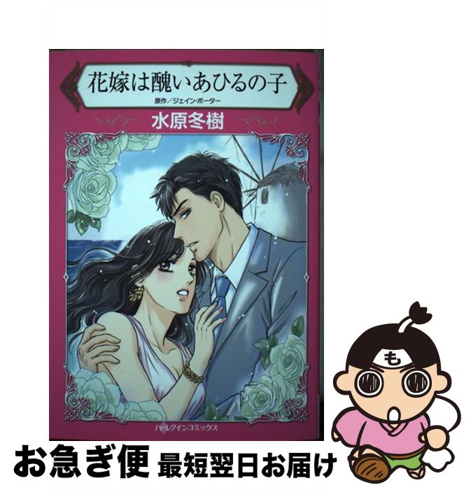 【中古】 花嫁は醜いあひるの子 / 水原 冬樹 / ハーパーコリンズ・ジャパン [コミ...