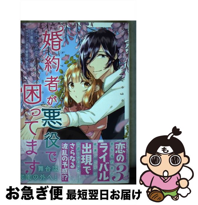 【中古】 婚約者が悪役で困ってます 3 / みつのはち:コミック, 散茶:原作, 雲屋ゆきお:キャラクター原案 / 一迅社 [コミック]【ネコポス発送】