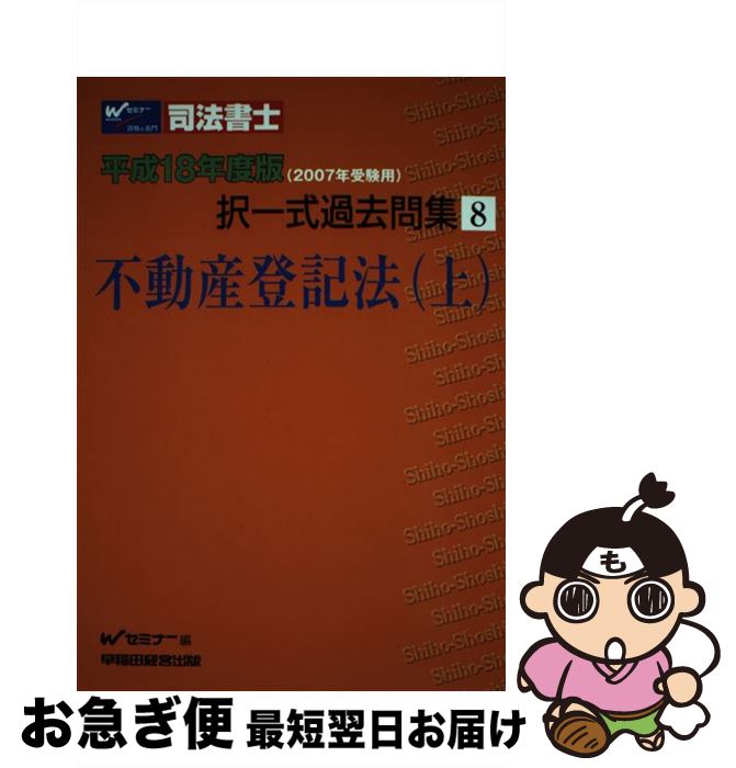 【中古】 司法書士択一式過去問集 平成18年度版　8 / Wセミナー / 早稲田経営出版 [単行本]【ネコポス発送】