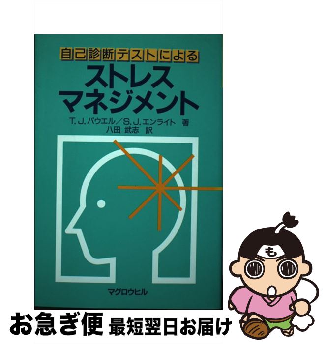 【中古】 ストレスマネジメント 自己診断テストによる / T.J.パウエル, S.J.エンライト, 八田 武志 / マグロウヒル出版 [単行本]【ネコポス発送】