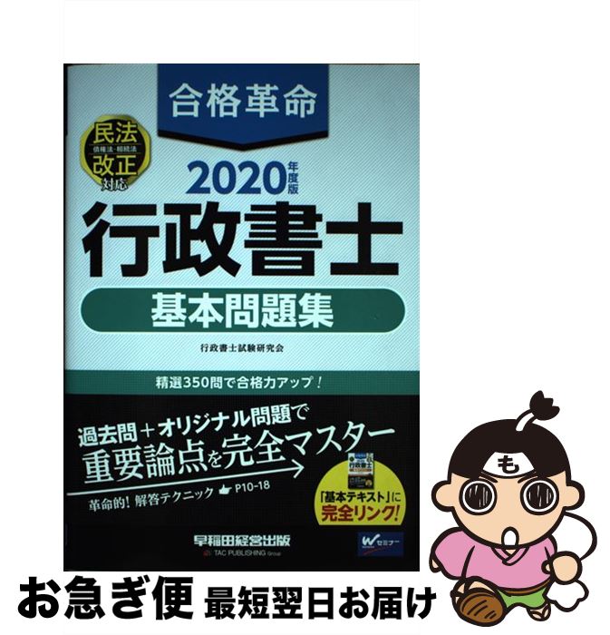 【中古】 合格革命行政書士基本問題集 2020年度版 / 行政書士試験研究会 / 早稲田経営出版 [単行本（ソフトカバー）]【ネコポス発送】