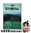 【中古】 石川県の山 / 金沢ふるさと愛山会 / 山と渓谷社 単行本（ソフトカバー） 【ネコポス発送】