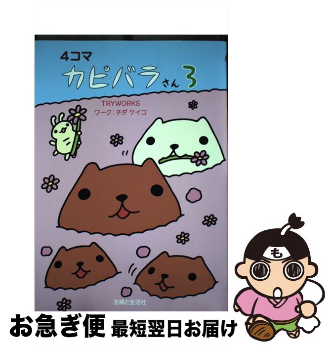 【中古】 4コマカピバラさん 3 / TRYWORKS / 主婦と生活社 [単行本]【ネコポス発送】