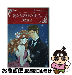 【中古】 愛なき結婚の果てに ナイト家のスキャンダル　3 / 佐柄 きょうこ / ハーパーコリンズ・ジャパン [コミック]【ネコポス発送】