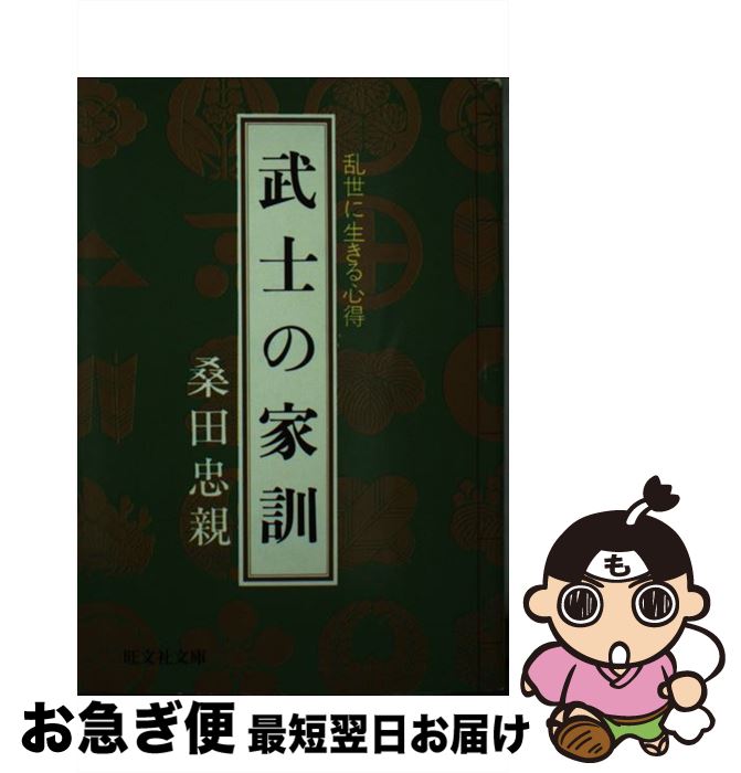 【中古】 武士の家訓 乱世に生きる心得 / 桑田 忠親 / 旺文社 [文庫]【ネコポス発送】