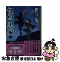 【中古】 怪盗黒猫 1 / 和久田 正明, 森 豊 / 二見書房 [文庫]【ネコポス発送】