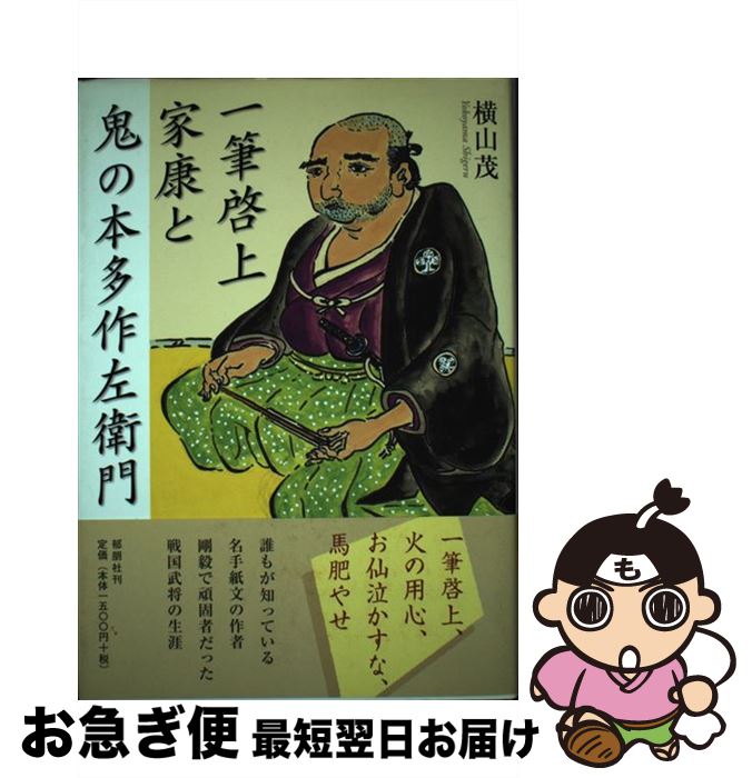 【中古】 一筆啓上家康と鬼の本多作左衛門 横山茂 / 横山 茂 / 郁朋社 [単行本]【ネコポス発送】