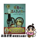  世界一の三人きょうだい / グードルン・メプス, 山西ゲンイチ, はたさわゆうこ / 徳間書店 