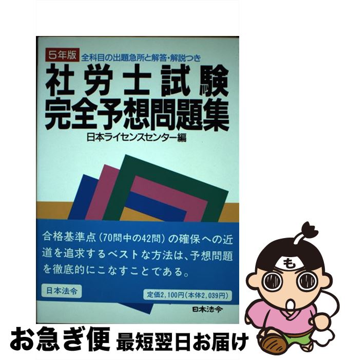 【中古】 社労士試験完全予想問題集 5年版 / 日本法令 / 日本法令 [単行本]【ネコポス発送】