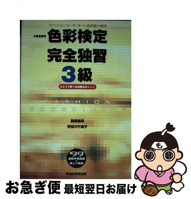 【中古】 色彩検定完全独習3級 99 / 桑原 美保 / 早稲田ビジネスサービス [単行本]【ネコポス発送】