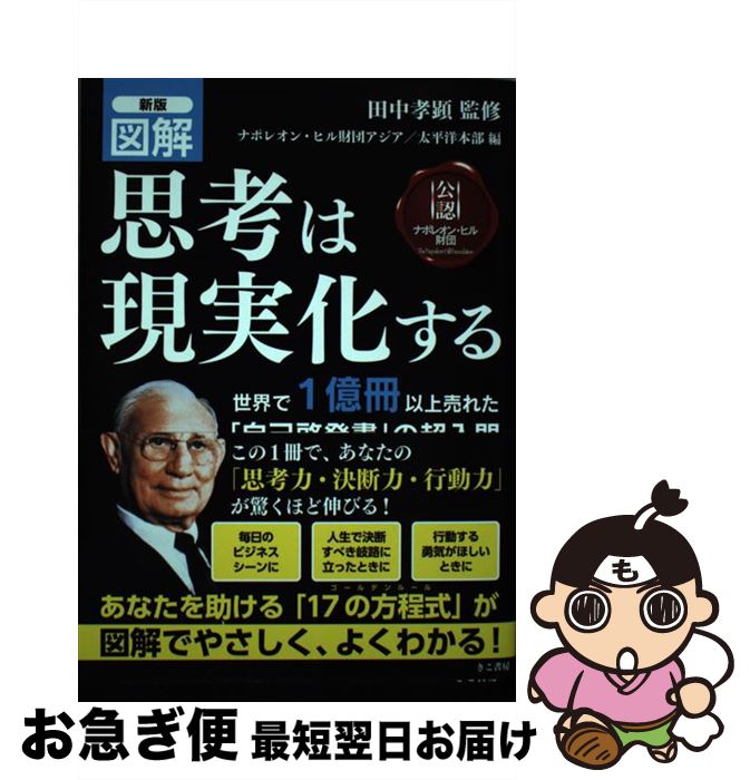 新版 図解 思考は現実化する | 田中孝顕, ナポレオン・ヒル財団