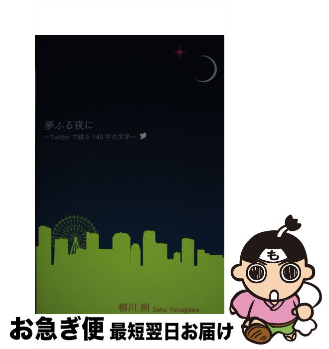 【中古】 夢ふる夜に Twitterで綴る140字の文学 / 柳川 朔 / ウェルテ [単行本（ソフトカバー）]【ネコポス発送】