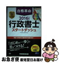 【中古】 合格革命行政書士スタートダッシュ 2016年度版 / 行政書士試験研究会 / 早稲田経営出版 [単行本（ソフトカバー）]【ネコポス発送】