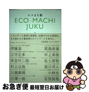 【中古】 エコまち塾 / 伊藤滋+尾島俊雄+村上公哉+高口洋人+小澤一郎 / 鹿島出版会 [単行本]【ネコポス発送】