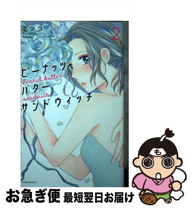 【中古】 ピーナッツバターサンドウィッチ 2 / ミツコ / 講談社 [コミック]【ネコポス発送】
