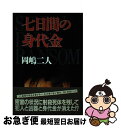 著者：岡嶋 二人出版社：実業之日本社サイズ：単行本ISBN-10：4408530719ISBN-13：9784408530710■通常24時間以内に出荷可能です。■ネコポスで送料は1～3点で298円、4点で328円。5点以上で600円からとなります。※2,500円以上の購入で送料無料。※多数ご購入頂いた場合は、宅配便での発送になる場合があります。■ただいま、オリジナルカレンダーをプレゼントしております。■送料無料の「もったいない本舗本店」もご利用ください。メール便送料無料です。■まとめ買いの方は「もったいない本舗　おまとめ店」がお買い得です。■中古品ではございますが、良好なコンディションです。決済はクレジットカード等、各種決済方法がご利用可能です。■万が一品質に不備が有った場合は、返金対応。■クリーニング済み。■商品画像に「帯」が付いているものがありますが、中古品のため、実際の商品には付いていない場合がございます。■商品状態の表記につきまして・非常に良い：　　使用されてはいますが、　　非常にきれいな状態です。　　書き込みや線引きはありません。・良い：　　比較的綺麗な状態の商品です。　　ページやカバーに欠品はありません。　　文章を読むのに支障はありません。・可：　　文章が問題なく読める状態の商品です。　　マーカーやペンで書込があることがあります。　　商品の痛みがある場合があります。